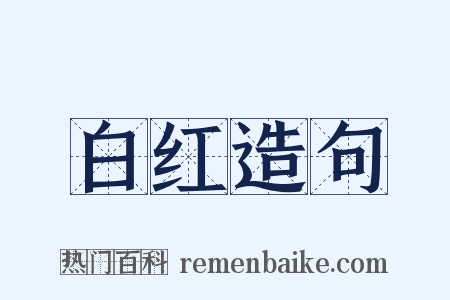 白红造句是什么意思的图片